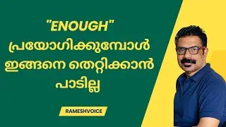 Let us learn how to use "Enough" | "Enough" പ്രയോഗിക്കുമ്പോൾ ഇങ്ങനെ തെറ്റിക്കാൻ പാടില്ല