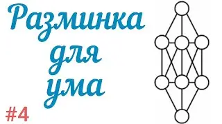 Разминка для ума #4. Задание на расстановку чисел