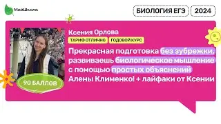 Отзыв о курсе ЕГЭ по Биологии Алёны Клименко