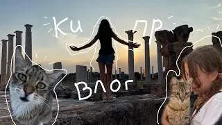 КИПР ВЛОГ