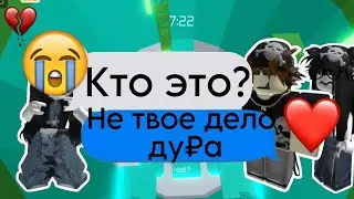 💭 ИСТОРИЯ РОБЛОКС| Мой ПАРЕНЬ каждый раз меняет ко мне ОТНОШЕНИЕ😧#роблоксистории