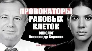 Что делает сам онколог чтобы не заболеть РАКОМ? - Александр Серяков