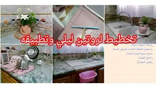 اذا حابة تحسني جودة حياتك تفرجي الفيديو🌷روتين ليلي لتنظيف 🌷تخطيط لروتين ليلي  to do liste 