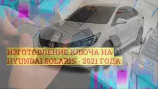 Изготовление ключа на автомобиль Hyundai Solaris