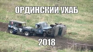 Ординский ухаб 2018