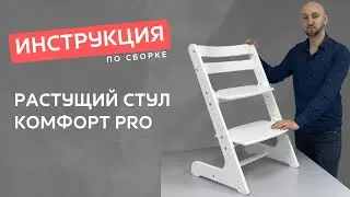 Инструкция растущий стул 
