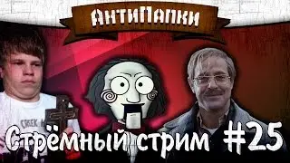 АнтиПапки #25: Стрёмный стрим
