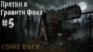 Майнкрафт прятки в Гравити Фолз #5 (Возвращение)