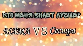 Кто меня знает лучше?Сестра👧🏾 или Мама👩🏽?