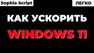 Как ускорить Windows 11 ! Отключаем слежку ! Удаляем лишние программы ! Sophia Script - Подробно !