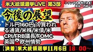 【米大統領選挙LIVE】第3部！トランプ氏歴史的カムバック勝利で株高・円安へ？大型減税/関税/ドル円160円？/買われる通貨・売られる通貨/米株/米債/米CPI/FRB・FOMC/英国欧州情勢