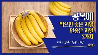 다이어트 할 때 공복에 먹으면 좋은과일 안좋은과일 5가지 #과일 #공복