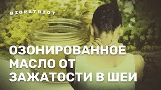 Озонированное масло BioPatriot, для избавления от зажатости и спазмов в области шеи и плеч.