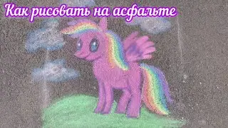 🌈Как рисовать на асфальте