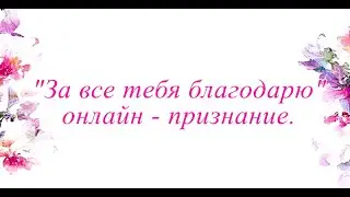 "За всё тебя благодарю" - онлайн  - признание.