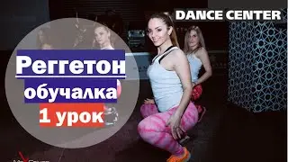 Реггетон обучалка Урок 1 / Ю.Пенч / Dance Center