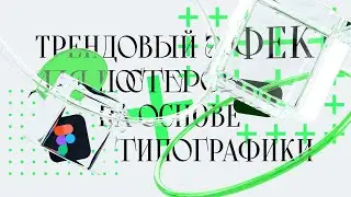 Дизайн постера в Figma+Dimension