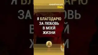 🗝  Я благодарю за любовь в моей жизни