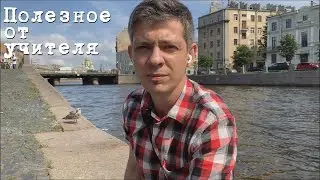 Полезное от учителя 1798