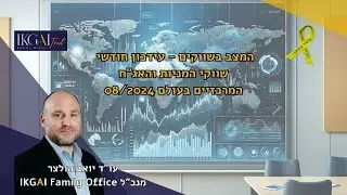 מצב השווקים עידכון חודש אוגוסט | עו