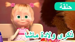 ماشا والدب 🐻👱‍♀️ ذكرى ولادة ماشا 👧🎂 (الحلقة 44) 💥 NEW EPISODE