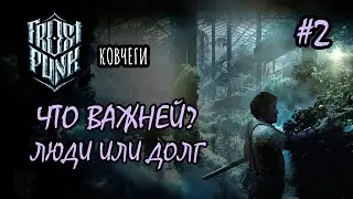 Будущее человечества в руках учёных - FROSTPUNK (Ковчеги) #2 | Прохождение на русском