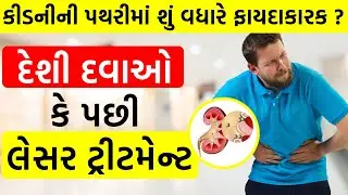 કીડનીની પથરીમાં શું વધારે ફાયદાકારક ? દેશી દવાઓ કે લેસર ટ્રીટમેન્ટ ? ચાલો જાણીએ આ વિડીયોમાં.