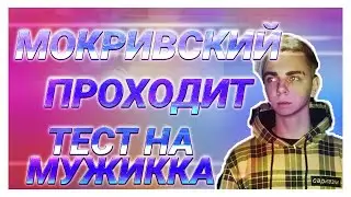 МОКРИЦА ПРОХОДИТ ТЕСТ НА МУЖИКА ПЕРЕД СВАДЬБОЙ С ЮЕЧКОЙ В GTA V RP