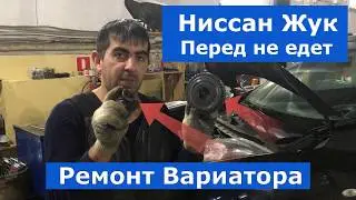 Ниссан Жук Перед не едет!  Только НАЗАД *  ремонт Вариатор NİSSAN JUKE