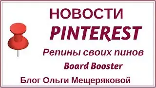 Pinterest 2018 репины и Board Booster