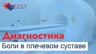 Диагностика боли в плече.
