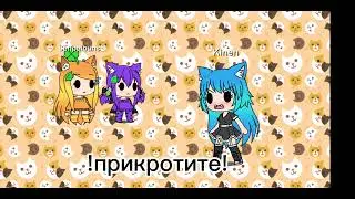 кто помнит этот тренд и дасори что долго не было видео