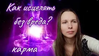 Как исцелять без вреда? Карма, спасатель и учитель.
