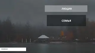 Люция – «Семья»