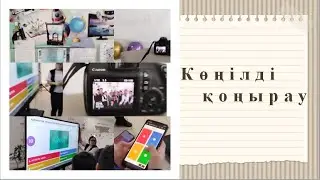 Көңілді қоңырау барысынан үзінді