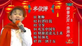 卓依婷 - 来拜年 （恭喜发财）B面