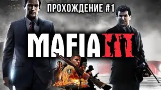 MAFIA 3 | Прохождение #1