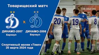 Товарищеский матч. Академия Динамо-2007 (Барнаул) - Академия Динамо-2008 (Барнаул) (20.03.2024)