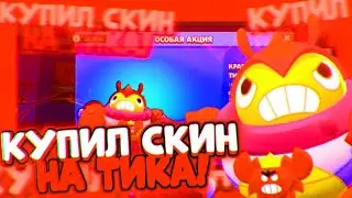 Купил скин на Тика! Brawl Stars | Бравл Старс