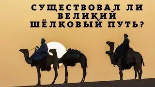 Существовал ли Великий Шелковый путь?
