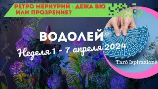ВОДОЛЕЙ ♒ СОБЫТИЯ БЛИЖАЙШЕГО БУДУЩЕГО 💥ТАРО НА НЕДЕЛЮ 1 - 7 АПРЕЛЯ 2024 🌈 ГОРОСКОП Tarò Ispirazione