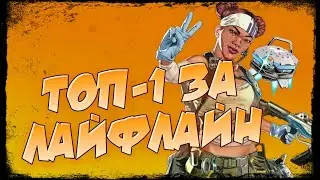 APEX LEGENDS MOBILE! ТОП-1 ЗА ЛАЙФЛАЙН!
