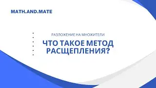 Как разложить выражение на множители? Метод расщепления