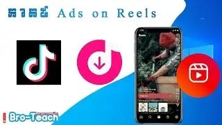មេរៀនទី៥  របៀបដោយឡោតវីដេអូ Tiktok (Ads On Reels) #day5