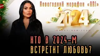 Кто в 2024-м встретит любовь?