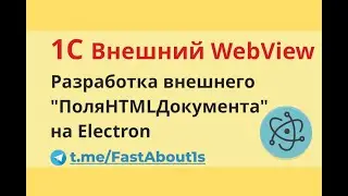 1С. Внешний WebView.