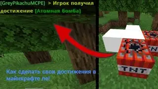 🌐Как сделать новые достижения в майнкрафте на командных блоках?