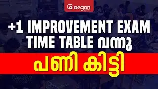 PLUS ONE IMPROVEMENT EXAM TIME TABLE വന്നുപണി കിട്ടി.. | AEGON PLUS TWO #improvementexam