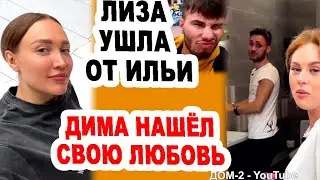 Лиза УШЛА  от Ильи! Безус ЛЕЗЕТ к Кате в туалет! К Диме пришла КРАСОТКА! Новости 