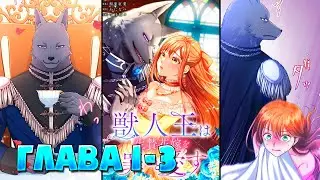 Царь-зверь любит свою жертвенную невесту со всеми ее грехами Манга с озвучкой Глава 1 - 3